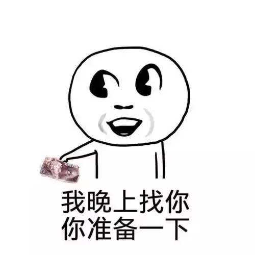 我晚上找你,你准备一下(5毛钱) - 斗图表情包 - 金馆长表情库 - 真正