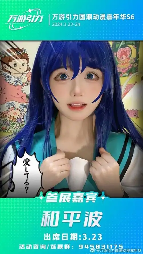 23  签售嘉宾:  知名coser——和平波  知名coser,唱见——鱼酱  知名
