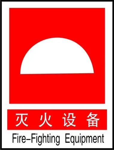器材标志|消防器材指示标志图片|灭火器标志|消防栓标志|消火栓标识