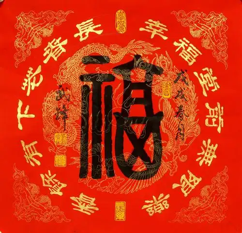 大红福字贺新年