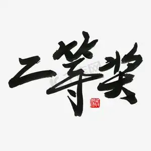 冲毛笔字ps艺术字体-冲毛笔字ps字体设计效果-千库网