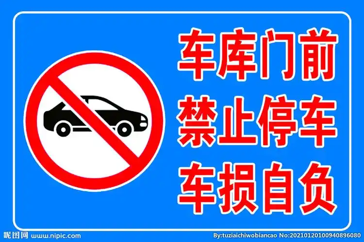 车库门前禁止停车 车损自负