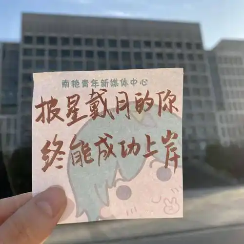 这张成功上岸卡你领取了吗