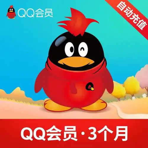 【官方直冲秒到】qq会员3个月 qq会员包月 qq会员三个月 自动充值