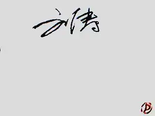 谁能帮我设计个艺术签名? 刘涛 谢谢了!