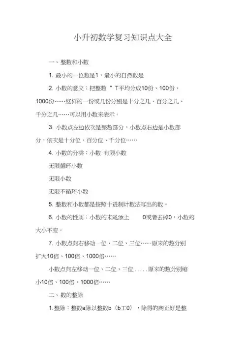 小升初数学复习知识点大全.docx 6页