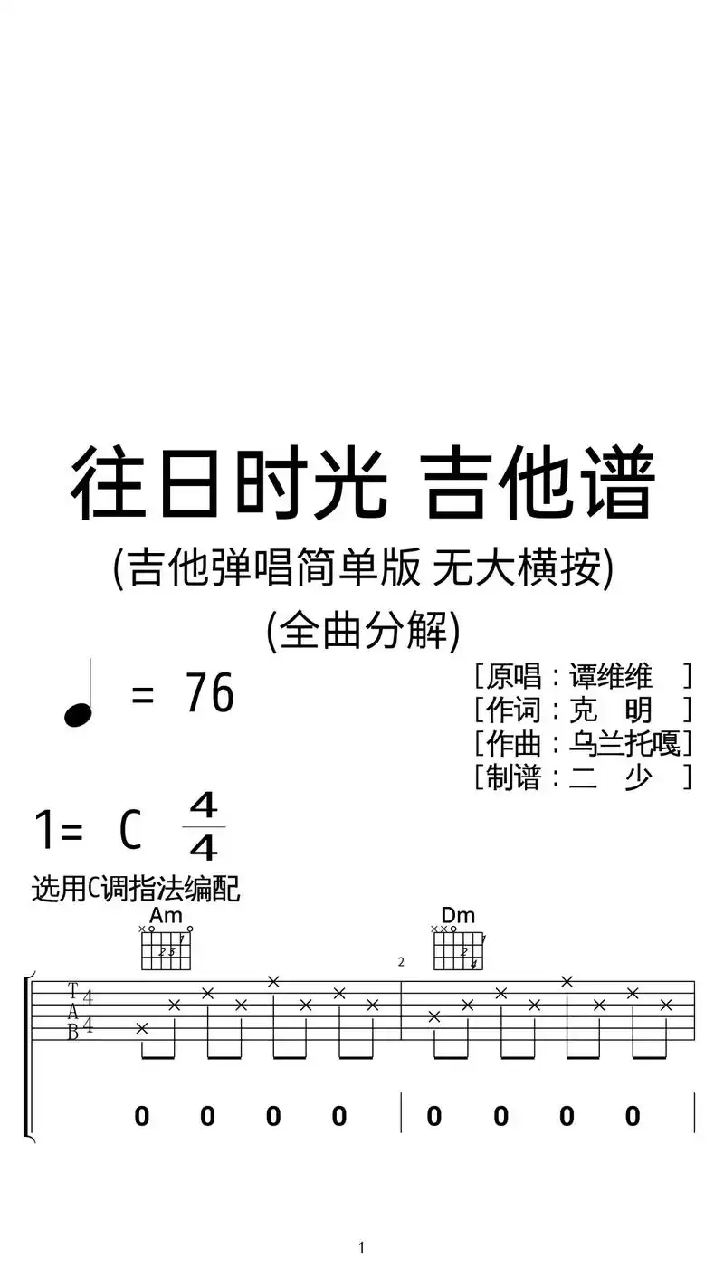谭维维《往日时光》吉他弹唱谱c调简单版.