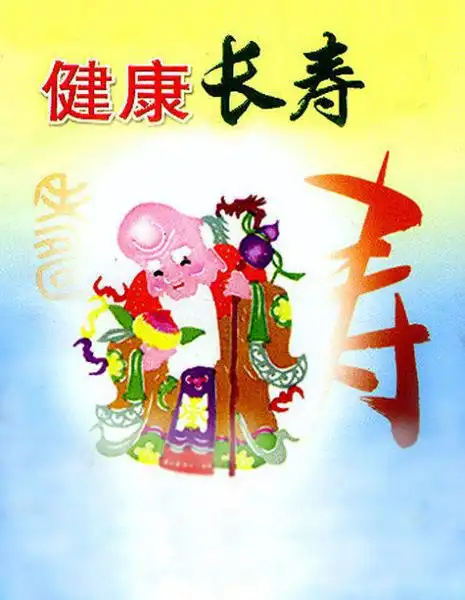 最后,我祝福大家,一定要健康长寿!