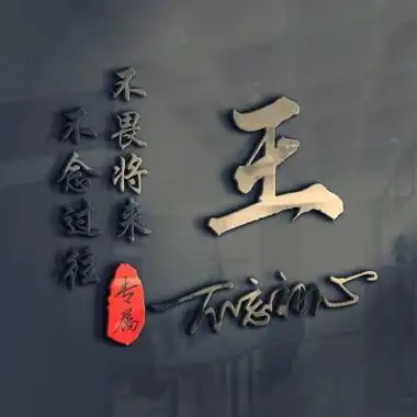 王字图片头像 霸气王字头像图片大全集_布阁拉