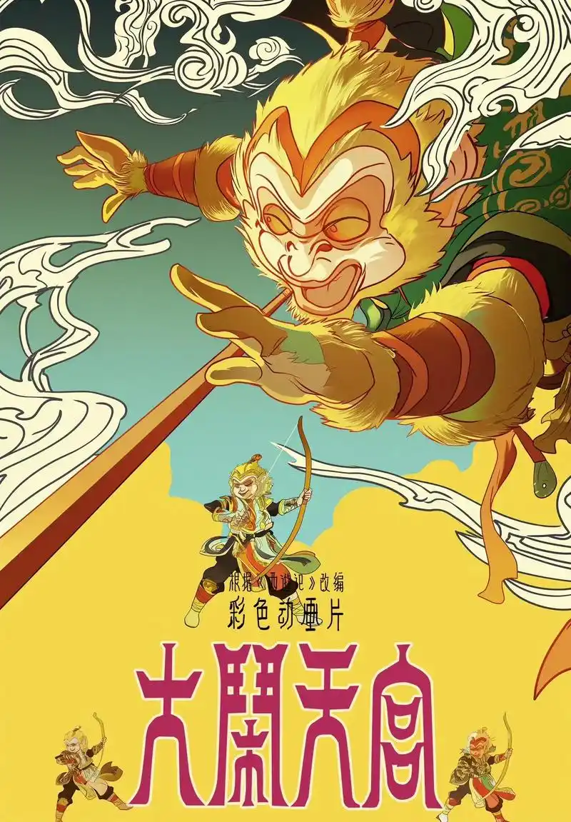 经典动画《大闹天宫》海报设计.#上热门 #动画片 #漫画 # - 抖音