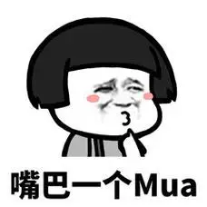 嘴巴一个mua - 老婆老婆抱抱_蘑菇头_抖音_神曲_撩妹撩汉表情