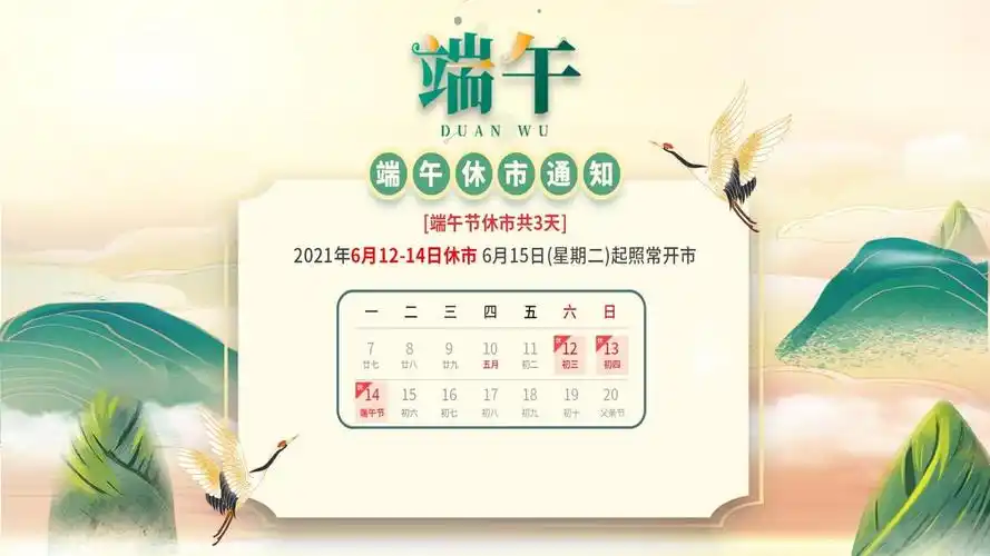 关于今年端午节是几月几日2021的信息