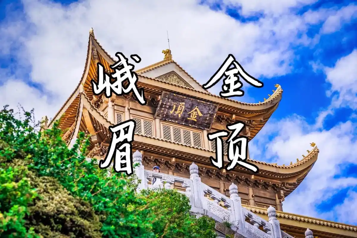 峨眉山金顶,位于中国四川省峨眉山主峰上(在神奇的 - 抖音