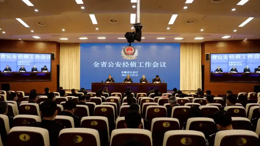 安徽省公安厅召开全省公安经侦工作会议