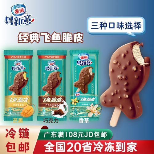 新品 雀巢粤新意飞鱼脆皮芒果味雪糕巧克力冰淇淋脆皮雪糕棒50g支