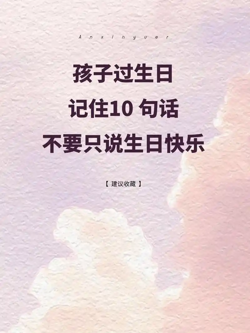 孩子生日祝福语记住10句话7815.