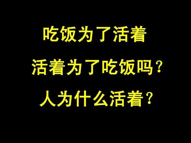 吃饭为了活着 活着为了吃饭吗? 人为什么活着?