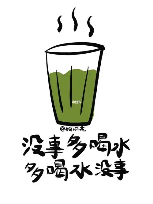 多喝水