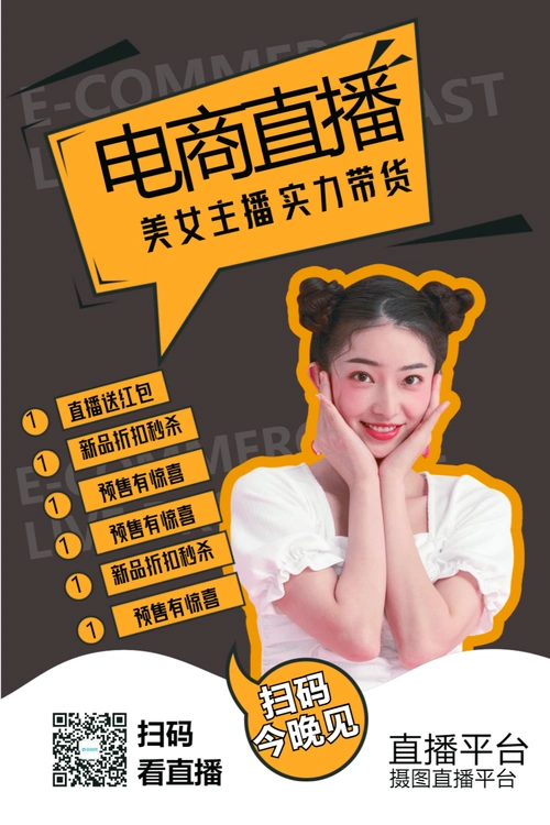 电商直播今晚见促销海报