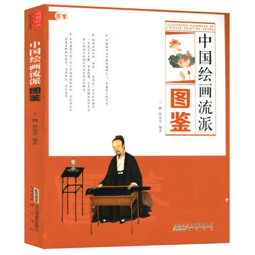 中国绘画流派图鉴王鹏黎加多著中国古代十四绘画流派南画十六观艺术