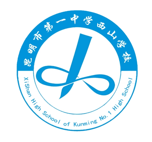 昆一中西山学校