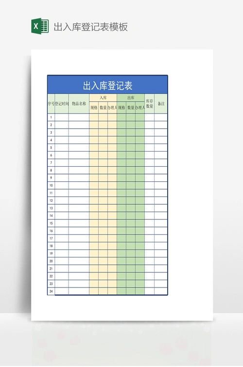 出入库登记表模板