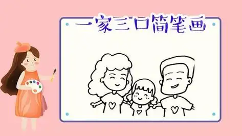 一家三口简单简笔画教程 简笔画图片大全-蒲城教育文学网