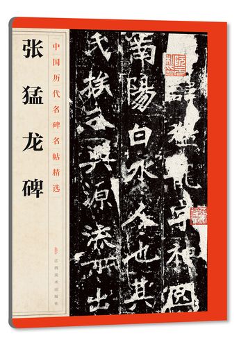 张猛龙碑 中国历代名碑名帖精选 毛笔书法字帖