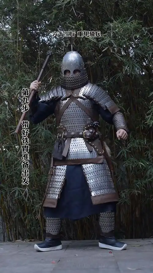全民最牛手艺人历史上铁浮屠重装骑兵如何穿搭