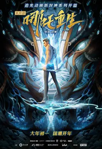 新神榜哪吒重生发布国潮角色海报打响新封神之战