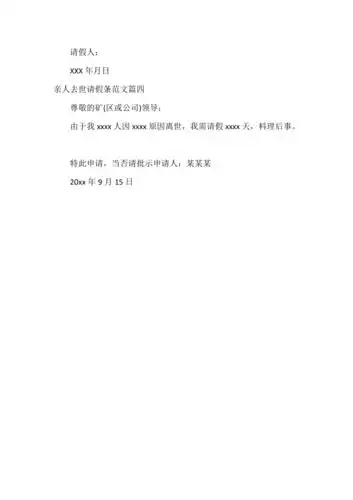 亲人去世请假条模板参考doc