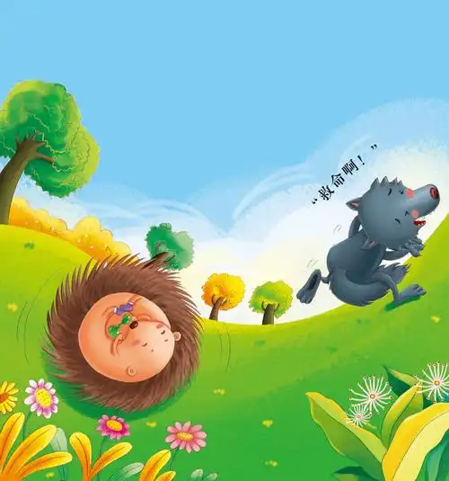 小刺猬和大灰狼的童话故事_挂云帆