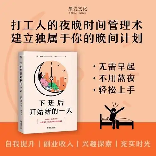 的小可爱,赠送畅销书《下班后开始新的一天》#好书推荐#想卷卷不动,想