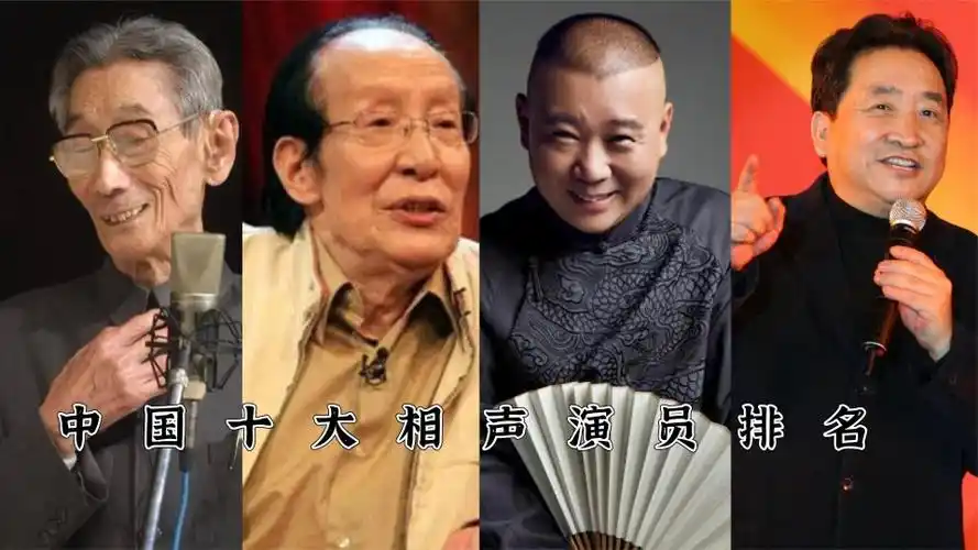 中国十大相声演员郭德纲勉强上榜马三立只能排第二