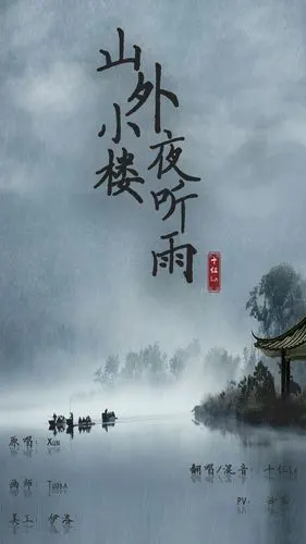 山外小楼夜听雨