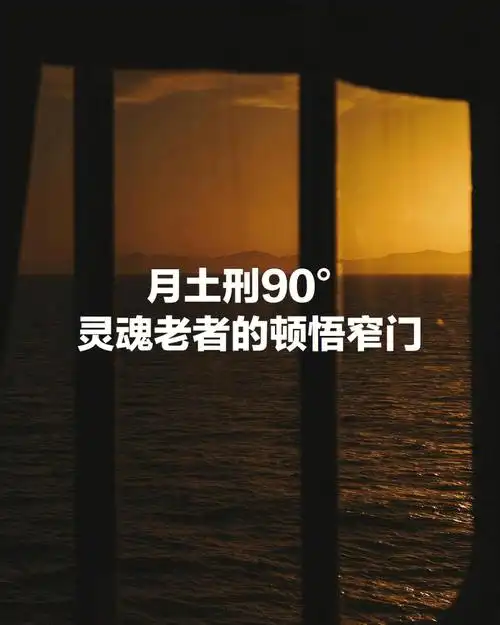 土星又是最为冷漠坚硬的行星,月亮和土星形成了92尖刻的刑相位,一定