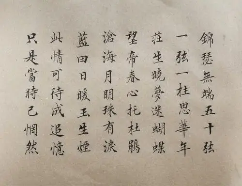 锦瑟 唐·李商-朴老师书法