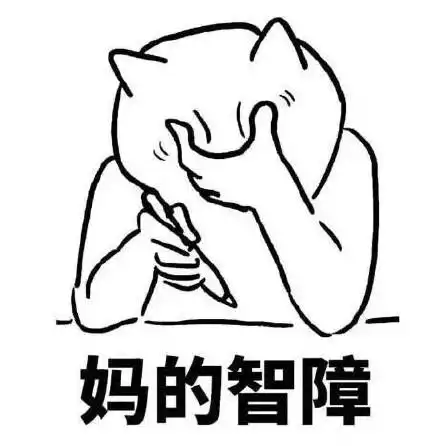 妈的智障 - 捂脸装逼表情_捂脸_装逼表情