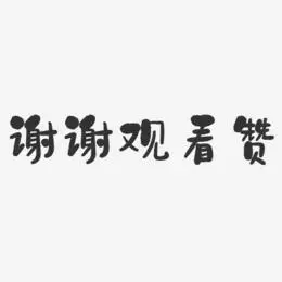 谢谢观赏艺术字
