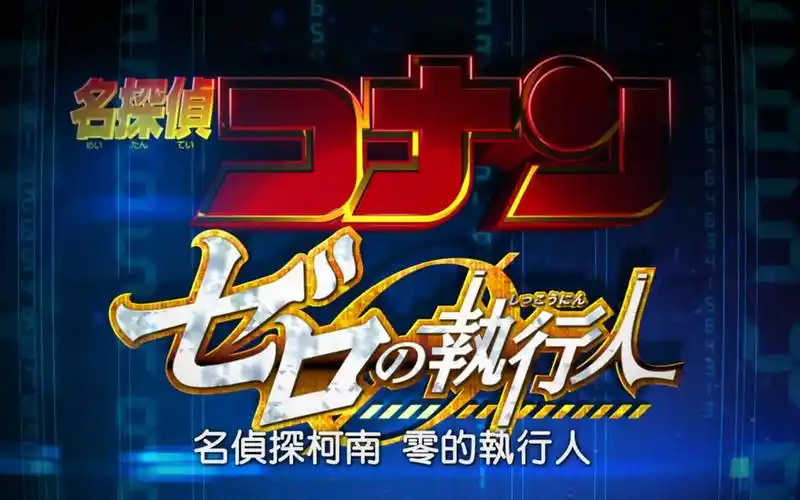 剧场版名侦探柯南零的执行人台湾预告片