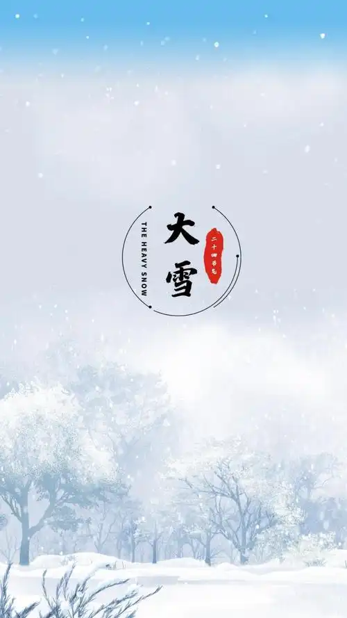 二十四节气之大雪唯美冬天雪景手机壁纸:大雪纷飞,飘落的是吉祥;北风