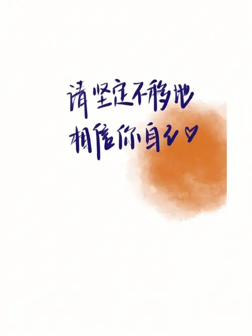 手写别想太多做好自己相信自己壁纸