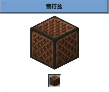 我的世界的音乐主要有两种做法,一个是使用命令方块,一个是使用音符盒