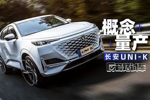 unik长安居然又量产了一台概念车反套路试车