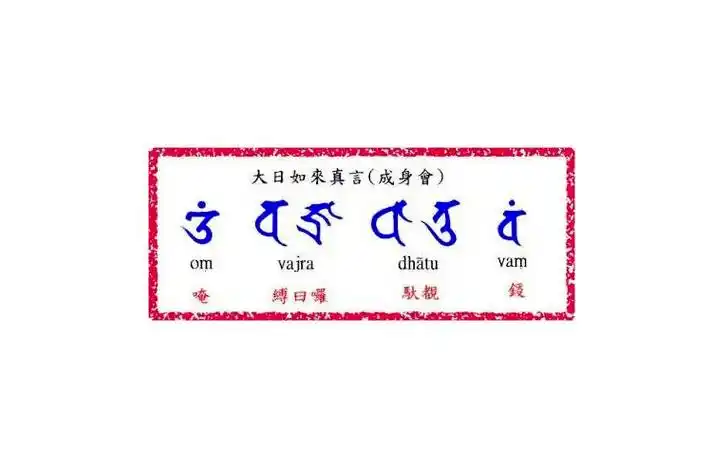 1,大日如来心咒总诀嗡,缚日罗,驮都,宗;常念真言,可与佛或菩萨感应,增