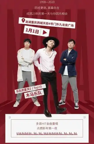 友推不可思议新年音乐节木马乐队来了