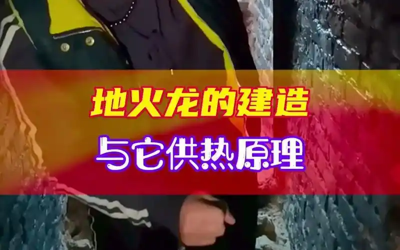 地火龙的建造与它供热原理