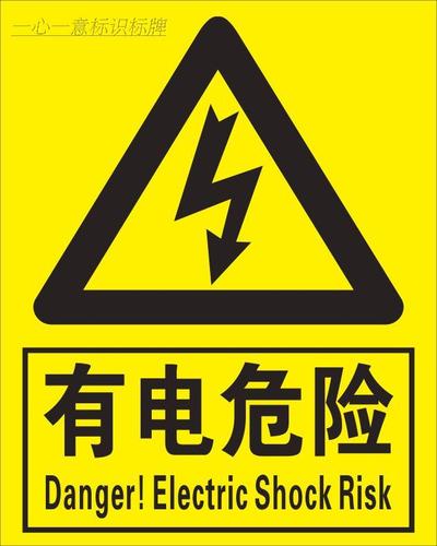 电力安全警示标识有电危险当心触电标示贴配电箱止步高压提示牌