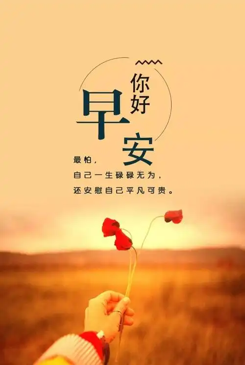 早安心语励志经典语录唯美早安心语简短句子句经典正能量