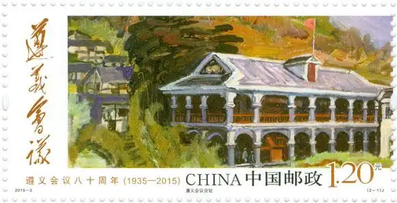 中国邮政将发行遵义会议八十周年纪念邮票